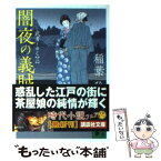 【中古】 闇夜の義賊 武者とゆく2 / 稲葉 稔 / 講談社 [文庫]【メール便送料無料】【あす楽対応】