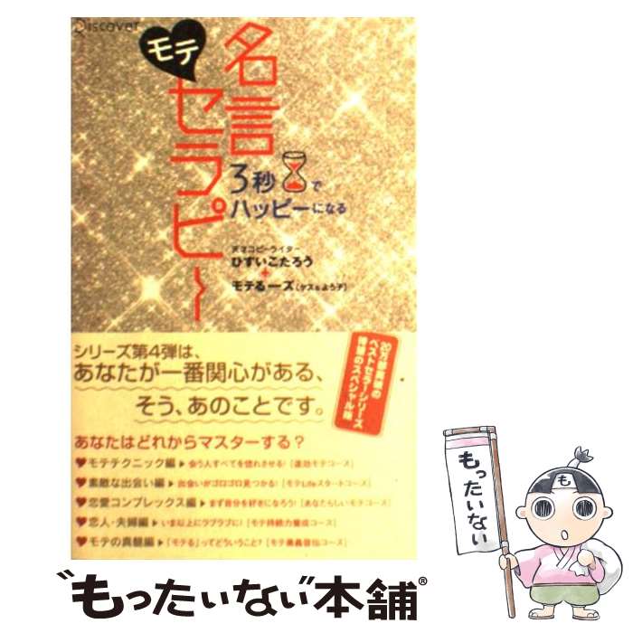 【中古】 3秒でハッピーになるモテ名言セラピー / ひすいこたろう モテるーズ ヤス&よう子 / ディスカヴァー・トゥエンテ [単行本 ソフトカバー ]【メール便送料無料】【あす楽対応】