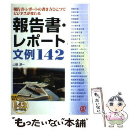 【中古】 報告書・レポート文例142 報告書・レポートの書き方ひとつでビジネスが変わる / 山田 淳一 / ぱる出版 [単行本]【メール便送料無料】【あす楽対応】