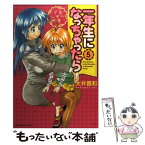 【中古】 一年生になっちゃったら 5 / 大井 昌和 / 芳文社 [コミック]【メール便送料無料】【あす楽対応】