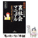  あの手この手の裏社会マニュアル / 末並 俊司 / 三笠書房 