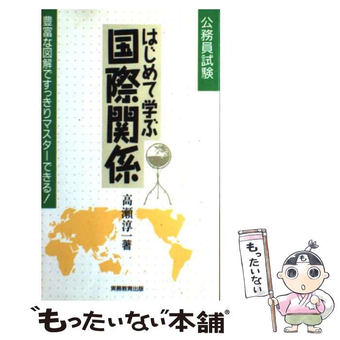 【中古】 はじめて学ぶ国際関係 豊富な図解ですっきりマスターできる！ 19 / 高瀬 淳一 / 実務教育出版 [単行本]【メール便送料無料】【あす楽対応】