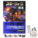  スター・ウォーズ復活 上巻 / グレッグ キイズ, Greg Keyes, 富永 和子 / ソニ-・ミュ-ジックソリュ-ションズ 