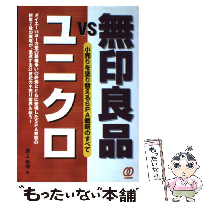 【中古】 無印良品vsユニクロ 小売りを塗り替えるSPA戦略のすべて / 溝上 幸伸 / ぱる出版 単行本 【メール便送料無料】【あす楽対応】