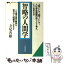 【中古】 智略の人間学 / 寺尾 善雄 / 三笠書房 [文庫]【メール便送料無料】【あす楽対応】