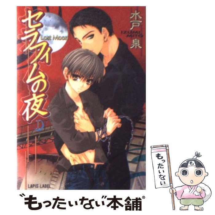 【中古】 セラフィムの夜 Lost　moon / 水戸 泉, 香林 セージ / プランタン出版 [文庫]【メール便送料..