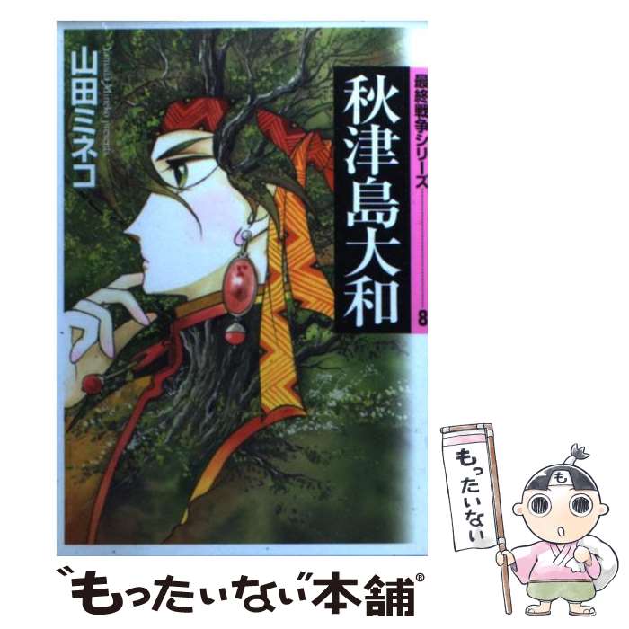 【中古】 秋津島大和 / 山田 ミネコ / KADOKAWA(メディアファクトリー) [文庫]【メール便送料無料】【あす楽対応】