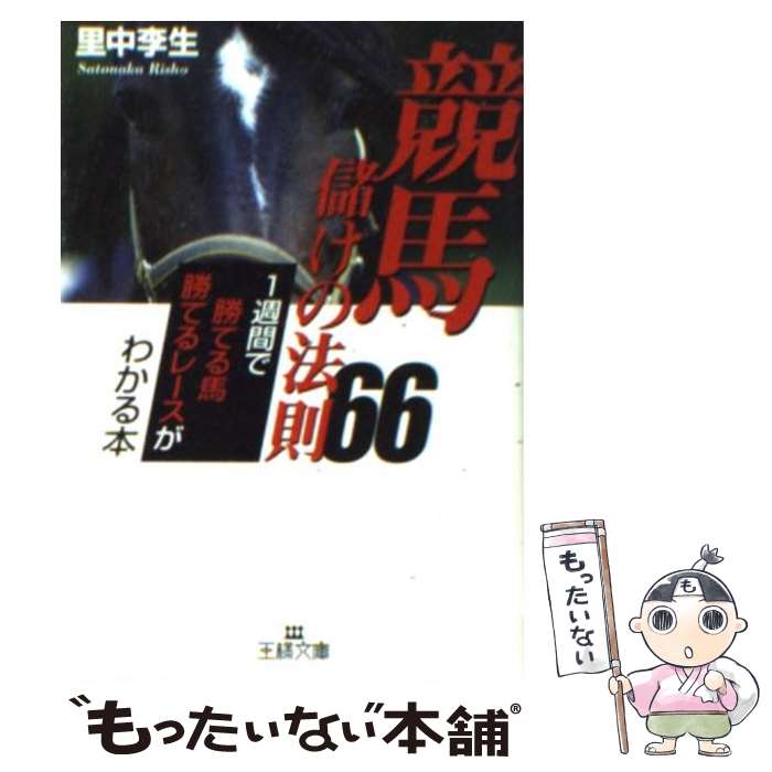 【中古】 競馬儲けの法則66 / 里中 李生 / 三笠書房 [文庫]【メール便送料無料】【あす楽対応】