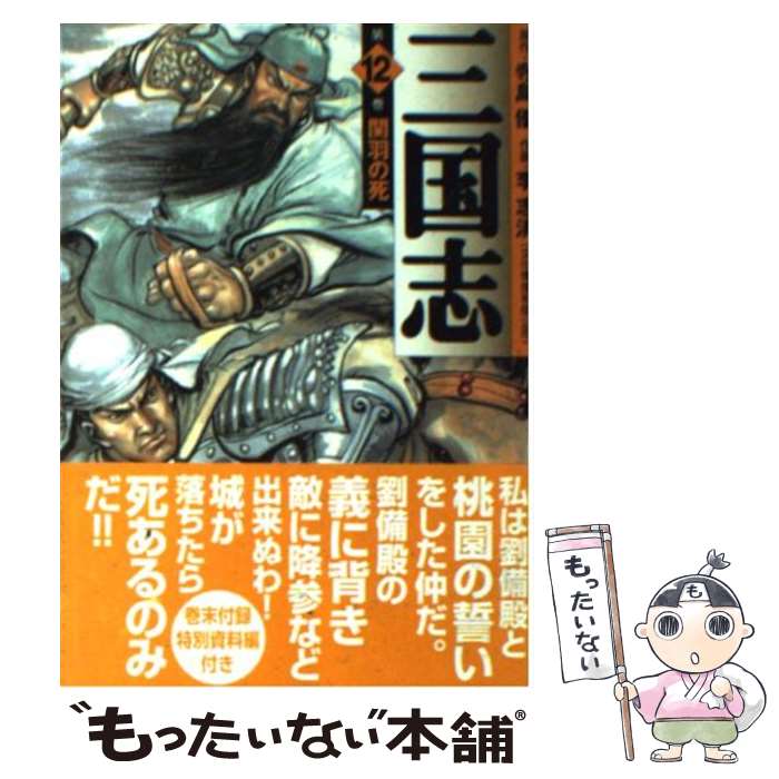 【中古】 三国志 第12巻 / 李 志清 / KADOKAWA(メディアファクトリー) [文庫]【メール便送料無料】【あす楽対応】