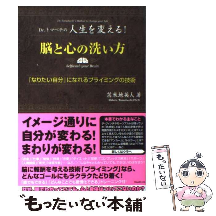 【中古】 脳と心の洗い方 Dr．トマベチの人生を変える！ / 苫米地 英人 / フォレスト出版 [単行本（ソフトカバー）]【メール便送料無料】【あす楽対応】