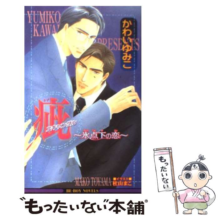 【中古】 疵〈スキャンダル〉～氷点下の恋～ / かわい ゆみこ, 杜山 まこ / ビブロス [単行本]【メール便送料無料】【最短翌日配達対応】