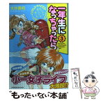 【中古】 一年生になっちゃったら 3 / 大井 昌和 / 芳文社 [コミック]【メール便送料無料】【あす楽対応】