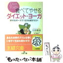 楽天もったいない本舗　楽天市場店【中古】 食べてやせるダイエット・ヨーガ / 田原 豊道 / 三笠書房 [文庫]【メール便送料無料】【あす楽対応】