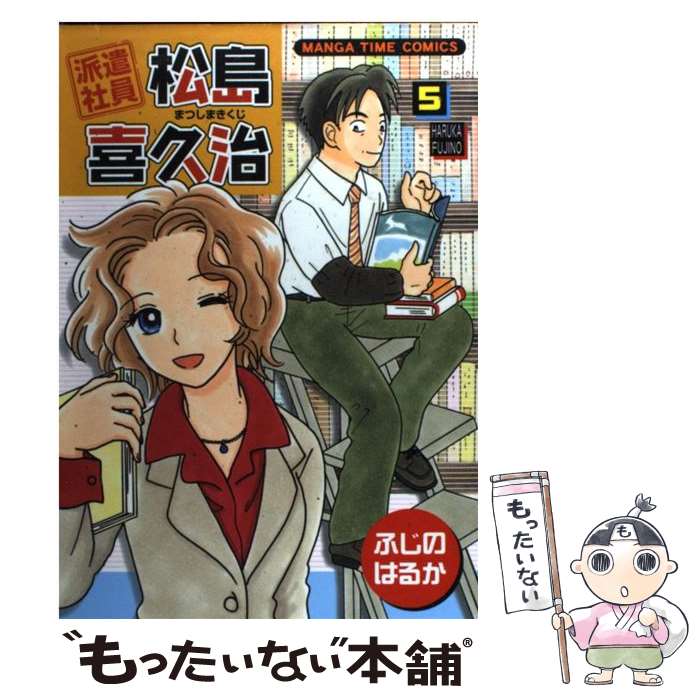 【中古】 派遣社員松島喜久治 5 / ふじの はるか / 芳文社 [コミック]【メール便送料無料】【あす楽対応】