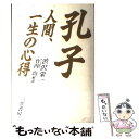 【中古】 孔子 人間、一生の心得 / 澁沢 栄一 / 三笠書房 [単行本]【メール便送料無料】【あす楽対応】