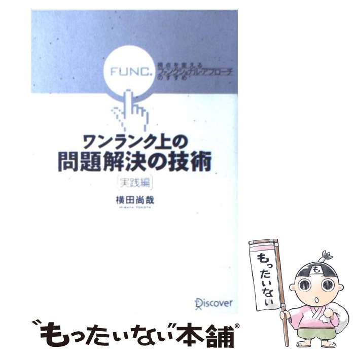  ワンランク上の問題解決の技術《実践編》 視点を変える「ファンクショナル・アプローチ」のすす / 横田 尚哉 / デ 