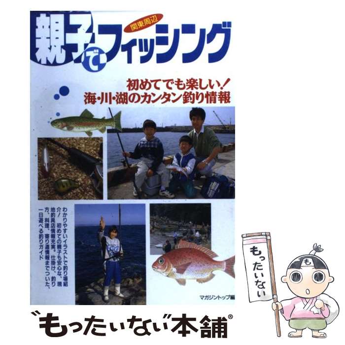 【中古】 親子でフィッシング 関東周辺 / マガジントップ / 日本出版社 [単行本]【メール便送料 ...