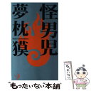 【中古】 怪男児 出雲あやめ18歳純情にして凶暴 / 夢枕 獏 / 日本出版社 新書 【メール便送料無料】【あす楽対応】