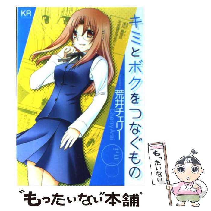 Shueisha Super Jump - 【中古】 キミとボクをつなぐもの / 荒井 チェリー / 芳文社 [コミック]【メール便送料無料】【最短翌日配達対応】