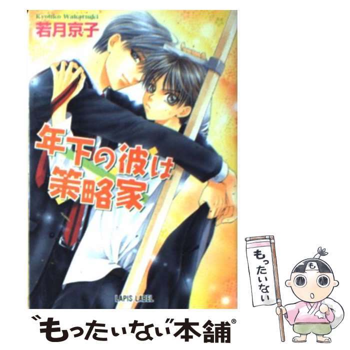 【中古】 年下の彼は策略家 / 若月 京子, 明神 翼 / プランタン出版 [文庫]【メール便送料無料】【最短翌日配達対応】