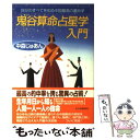 【中古】 鬼谷算命占星学入門 / 中森 じゅあん / 三笠書房 [単行本]【メール便送料無料】【あす楽対応】