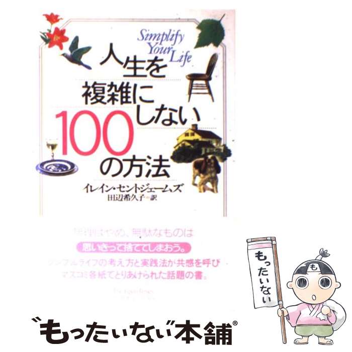  人生を複雑にしない100の方法 / イレイン セントジェームズ, Elaine St.James, 田辺 希久子 / ジャパンタイムズ出版 