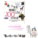 【中古】 人生を複雑にしない100の方法 / イレイン セントジェームズ, Elaine St.James, 田辺 希久子 / ジャパンタイムズ出版 単行本 【メール便送料無料】【あす楽対応】