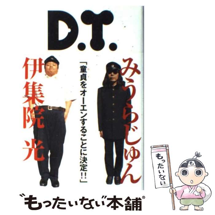 【中古】 D．T． / みうら じゅん, 伊集院 光 / KADOKAWA(メディアファクトリー) [単行本]【メール便送料無料】【最短翌日配達対応】