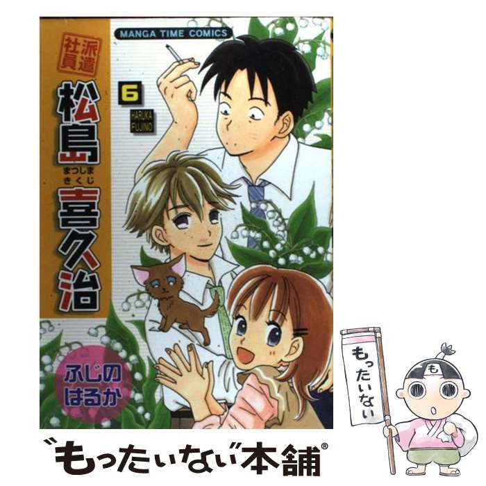 【中古】 派遣社員松島喜久治 6 / ふじの はるか / 芳文社 [コミック]【メール便送料無料】【あす楽対応】