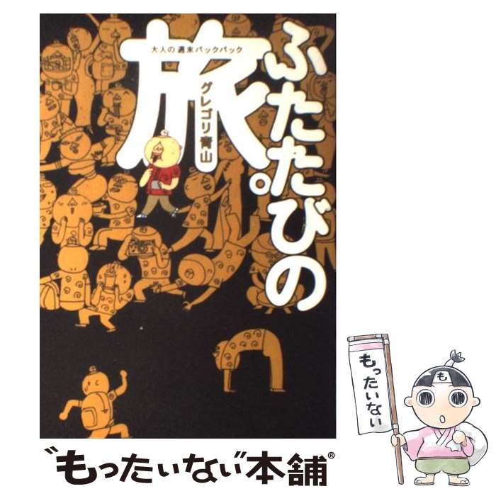 【中古】 ふたたびの旅。 大人の週末バックパック / グレゴリ 青山 / KADOKAWA(メディアファクトリー) [単行本（ソフトカバー）]【メール便送料無料】【あす楽対応】