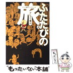 【中古】 ふたたびの旅。 大人の週末バックパック / グレゴリ青山 / KADOKAWA(メディアファクトリー) [単行本]【メール便送料無料】【あす楽対応】