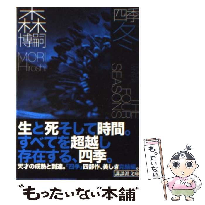 【中古】 四季 冬 / 森 博嗣 / 講談社 [文庫]【メール便送料無料】【あす楽対応】