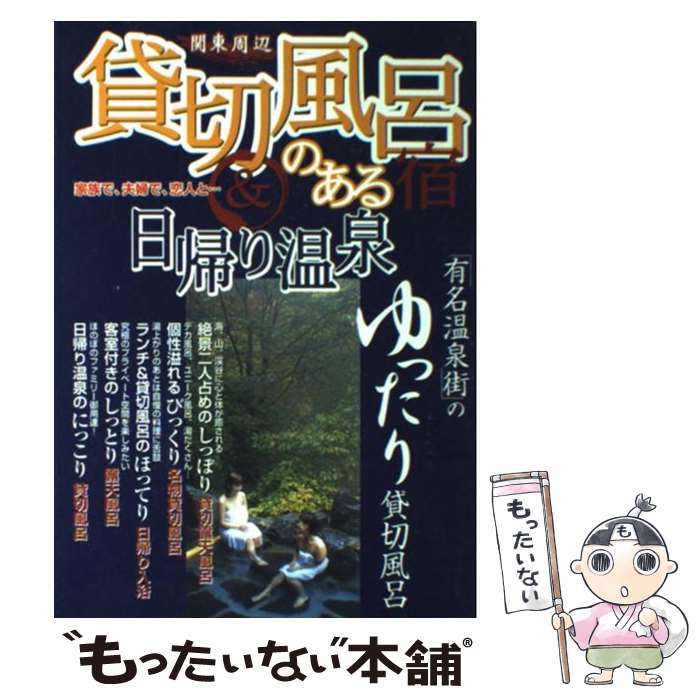 【中古】 関東周辺貸切風呂のある宿＆日帰り温泉 家族で、夫婦で、恋人と… / 日本出版社 / 日本出版社 [単行本]【メール便送料無料】【あす楽対応】