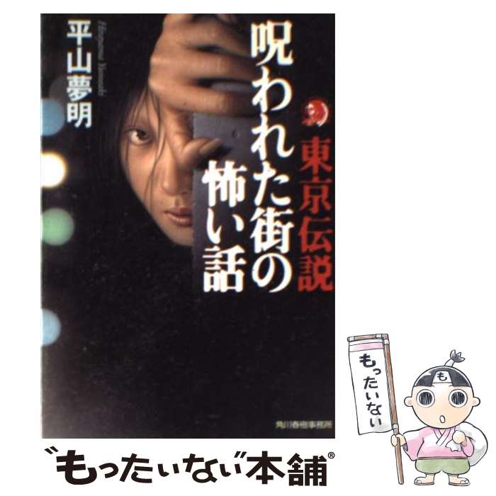 【中古】 東京伝説 呪われた街の怖い話 / 平山 夢明 / 角川春樹事務所 [文庫]【メール便送料無料】【あす楽対応】