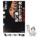  東京伝説 呪われた街の怖い話 / 平山 夢明 / 角川春樹事務所 