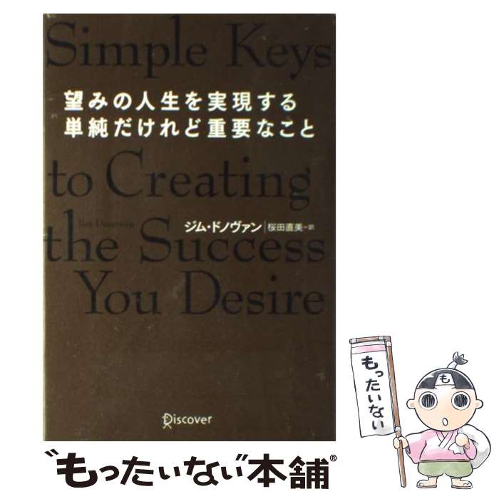 【中古】 望みの人生を実現する単純だけれど重要なこと / ジム ドノヴァン, 桜田 直美 / ディスカヴァー トゥエンティワン 単行本 【メール便送料無料】【あす楽対応】