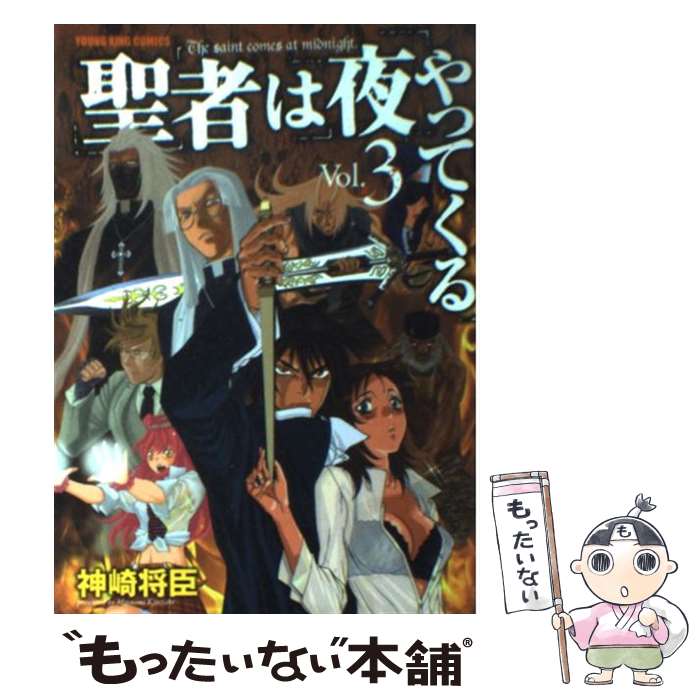 【中古】 聖者は夜やってくる（3） / 神崎 将臣 / 少年画報社 [コミック]【メール便送料無料】【最短翌日配達対応】
