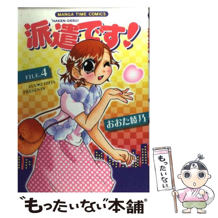 【中古】 派遣です！ 4 / おおた 綾乃 / 芳文社 [コミック]【メール便送料無料】【あす楽対応】