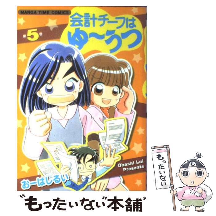 【中古】 会計チーフはゆーうつ 第5巻 / おーはし　るい / 芳文社 [コミック]【メール便送料無料】【あす楽対応】