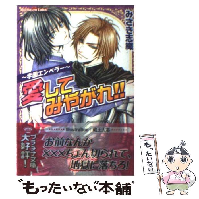 【中古】 愛してみやがれ！！ 学園エンペラー / みさき 志織, 蔵王 大志 / プランタン出版 文庫 【メール便送料無料】【あす楽対応】