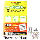 【中古】 マンダラ思考で夢は必ずかなう！ 「9マス発想」で計画するマンダラ手帳術 / 松村 寧雄 / フォレスト出版 単行本（ソフトカバー） 【メール便送料無料】【あす楽対応】