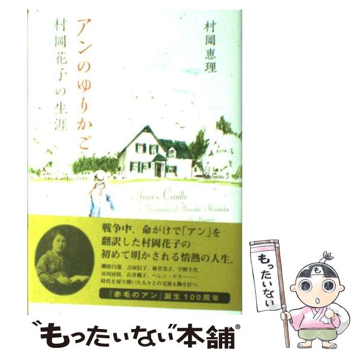 【中古】 アンのゆりかご 村岡花子の生涯 / 村岡 恵理 / マガジンハウス [単行本（ソフトカバー）]【メ..