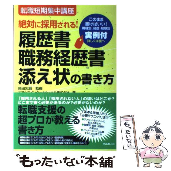 【中古】 履歴書 職務経歴書 添え状の書き方 絶対に採用される！ / オアシスインターナショナル / フォレスト出版 単行本（ソフトカバー） 【メール便送料無料】【あす楽対応】