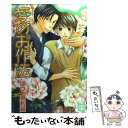 【中古】 愛のお作法 / ほり 恵利織 / 芳文社 [コミック]【メール便送料無料】【あす楽対応】