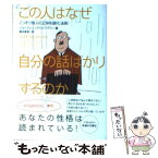 【中古】 この人はなぜ自分の話ばかりするのか こっそり他人の正体を読む法則 / ジョーエレン ディミトリアス, Jo‐Ellan Dimitrius, 冨田 香里 / ソ [文庫]【メール便送料無料】【あす楽対応】