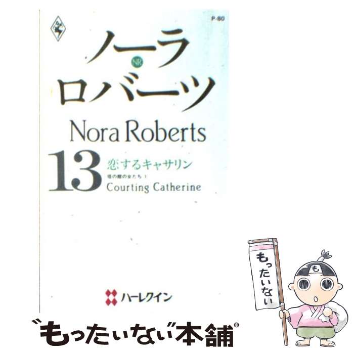樂天商城 - 【中古】 恋するキャサリン / ノーラ ロバーツ, Nora Roberts, 立花 奈緒 / ハーパーコリンズ・ジャパン [新書]【メール便送料無料】【最短翌日配達対応】