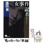 【中古】 女事件記者 / 島田 一男 / 青樹社 [文庫]【メール便送料無料】【あす楽対応】