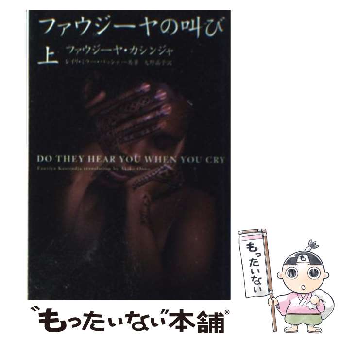 楽天もったいない本舗　楽天市場店【中古】 ファウジーヤの叫び 上 / ファウジーヤ カシンジャ, レイリ ミラー バッシャー, 大野 晶子 / ソニ-・ミュ-ジックソリュ-ションズ [文庫]【メール便送料無料】【あす楽対応】