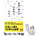 【中古】 世界一愚かなお金持ち 日本人 / マダム ホー / ディスカヴァー トゥエンティワン 新書 【メール便送料無料】【あす楽対応】