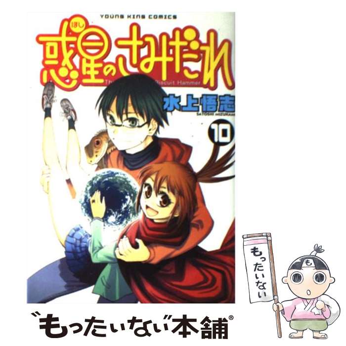  惑星のさみだれ 10 / 水上 悟志 / 少年画報社 